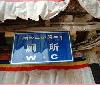 DSCF0008.6 WC Schild in tibetanisch